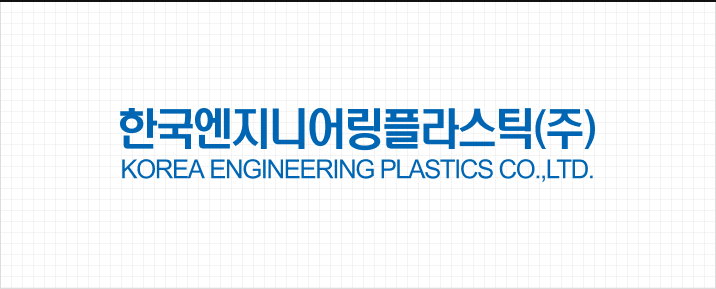 한국엔지니어링플라스틱(주)KOREA ENGINEERING PLASTICS CO.,LTD.